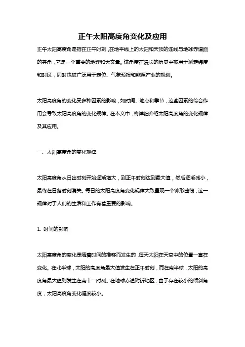 正午太阳高度角变化及应用