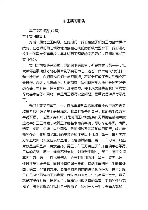 车工实习报告