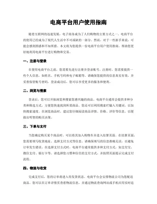 电商平台用户使用指南