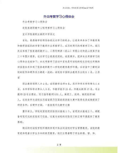 外出考察学习心得体会[2]