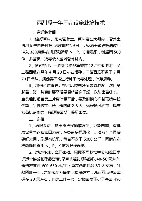 西甜瓜一年三茬设施栽培技术