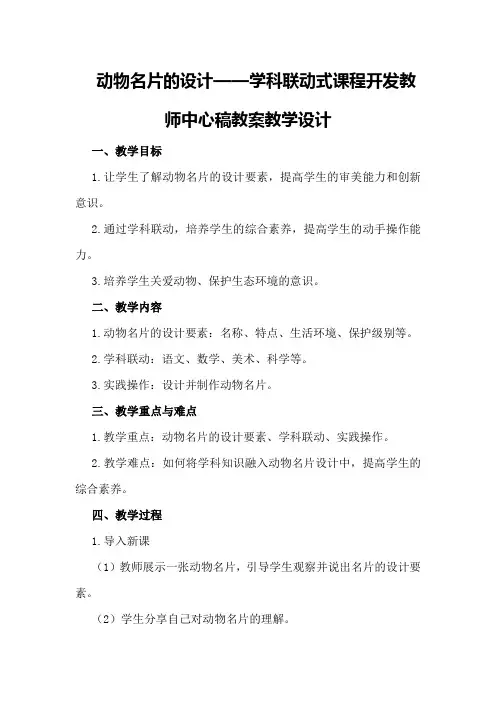 动物名片的设计——学科联动式课程开发教师中心稿教案教学设计
