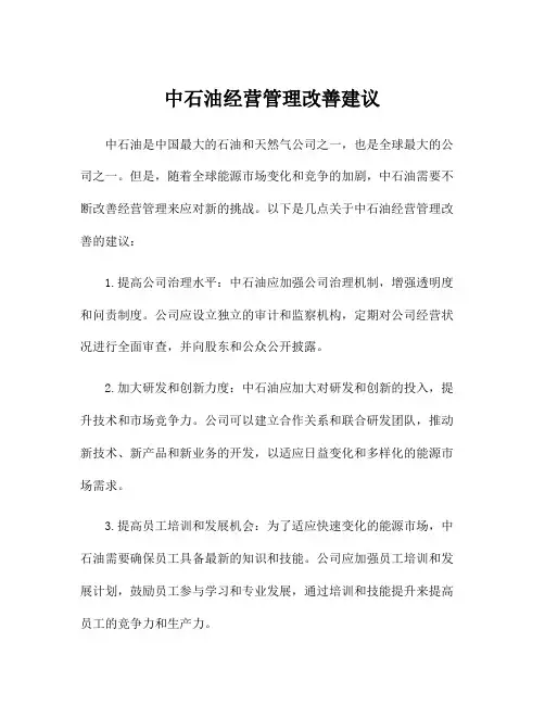 中石油经营管理改善建议