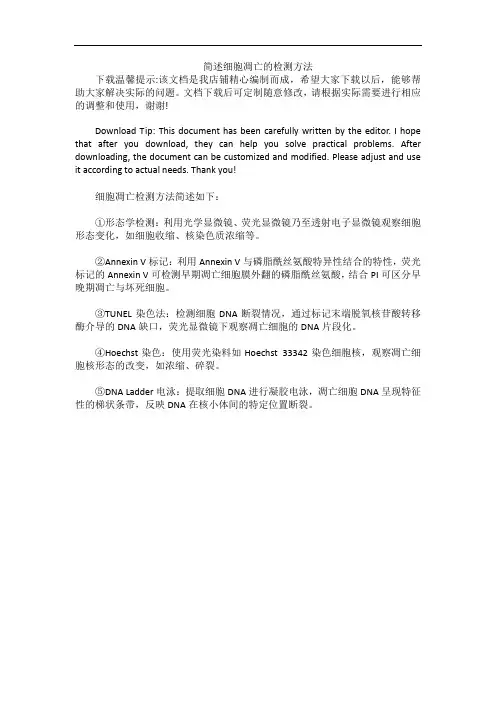 简述细胞凋亡的检测方法