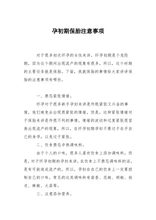育儿知识：孕初期保胎注意事项