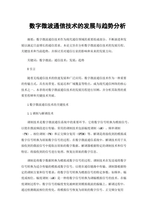 数字微波通信技术的发展与趋势分析