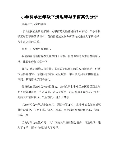 小学科学五年级下册地球与宇宙案例分析