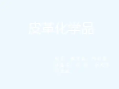 皮革化学品