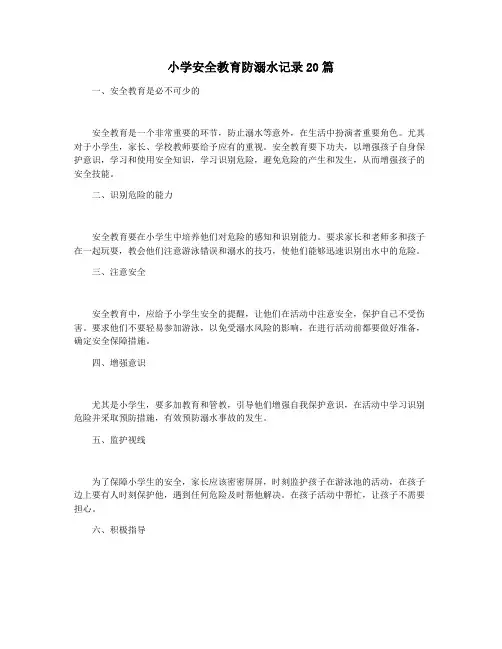 小学安全教育防溺水记录20篇