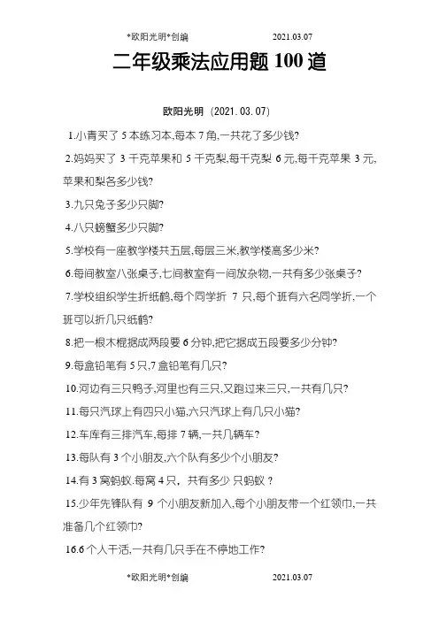 2021年二年级乘法应用题100道