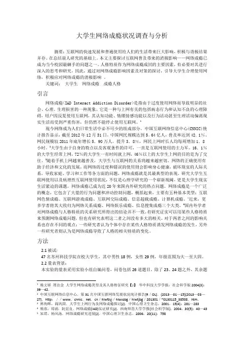 大学生网络成瘾状况调查与分析