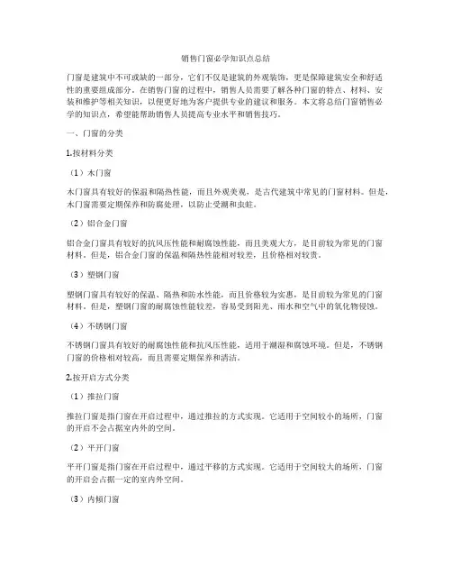 销售门窗必学知识点总结