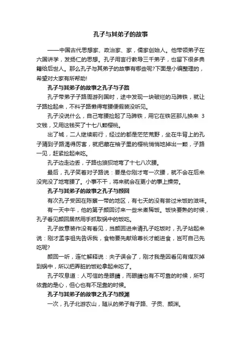 孔子与其弟子的故事