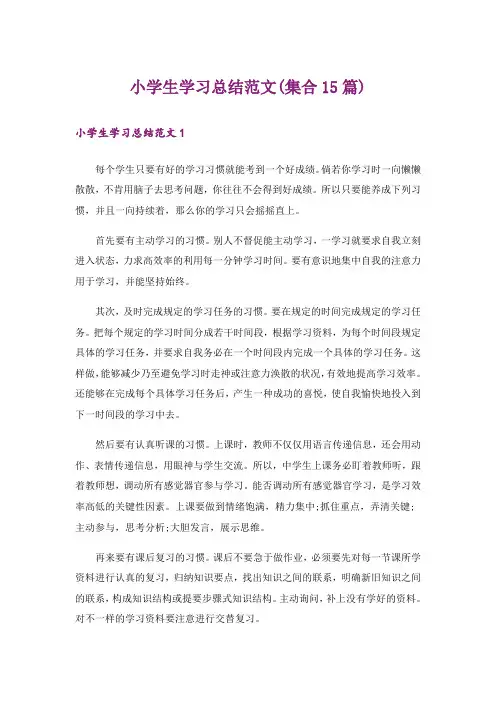 小学生学习总结范文(集合15篇)