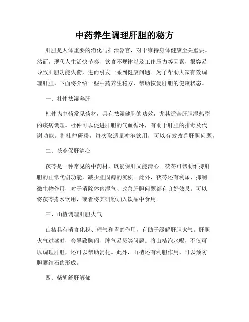 中药养生调理肝胆的秘方