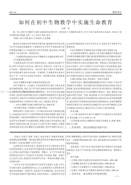 如何在初中生物教学中实施生命教育