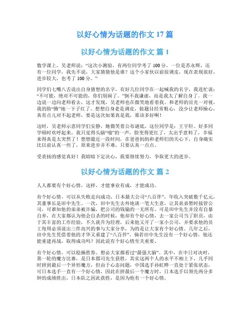 以好心情为话题的作文17篇