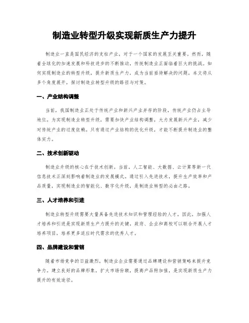制造业转型升级实现新质生产力提升