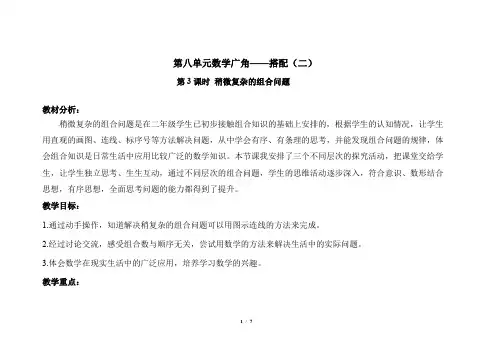 人教小学数学三年级下册第八单元第3课时《稍微复杂的组合问题》示范公开课教学设计