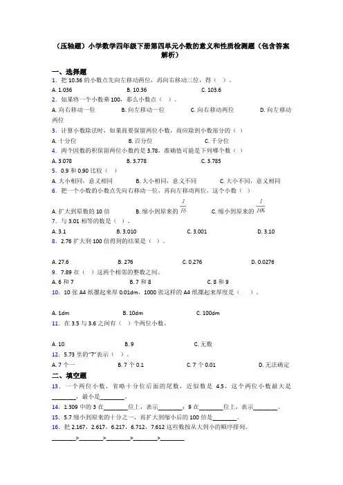 (压轴题)小学数学四年级下册第四单元小数的意义和性质检测题(包含答案解析)