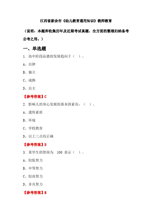 江西省新余市《幼儿教育通用知识》国考真题