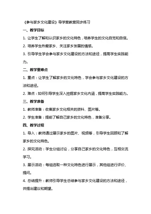 《参与家乡文化建设》导学案教案同步练习