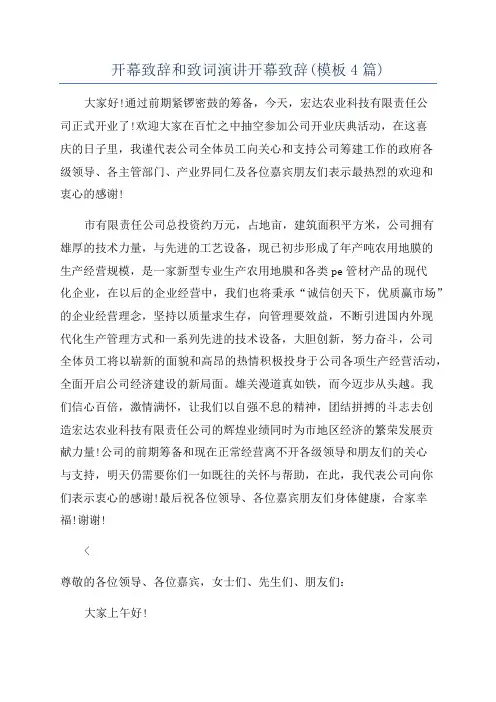 开幕致辞和致词演讲开幕致辞(模板4篇)