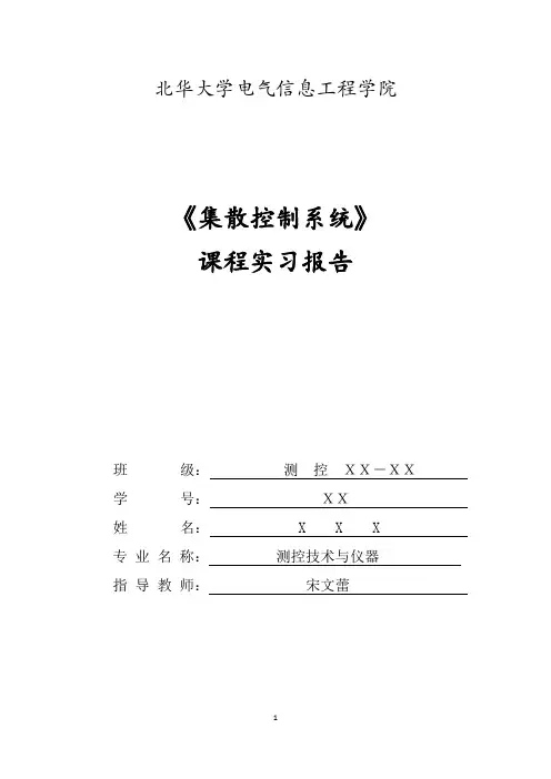 北华大学集散控制系统实习报告