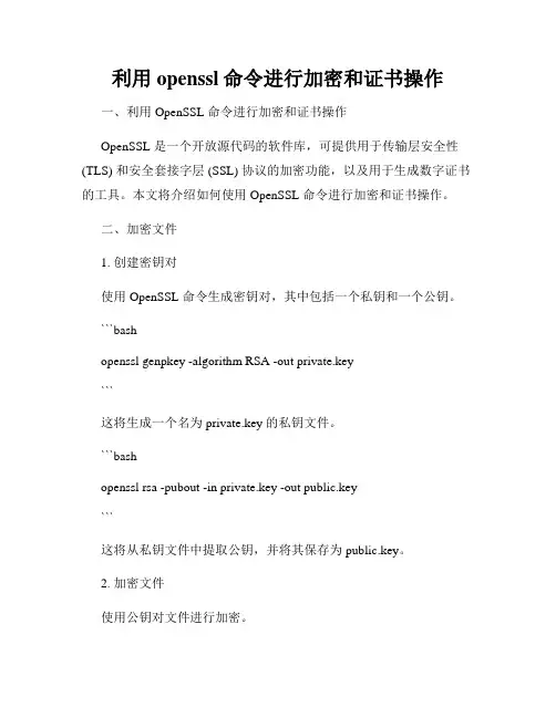 利用openssl命令进行加密和证书操作