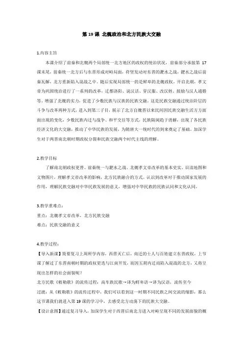 第19课 北魏政治和北方民族大交融  教案