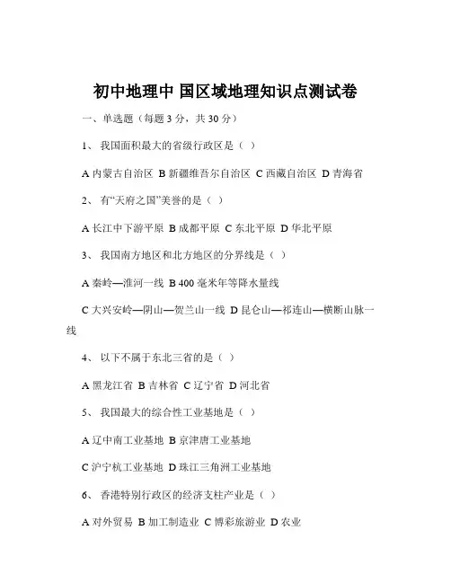 初中地理中 国区域地理知识点测试卷