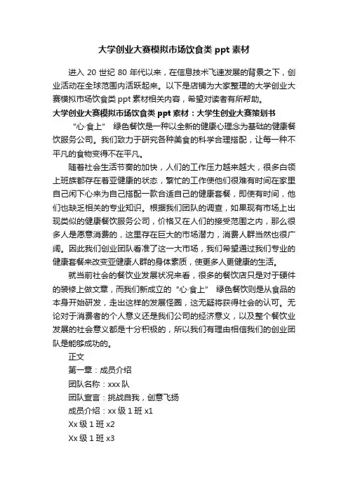 大学创业大赛模拟市场饮食类ppt素材