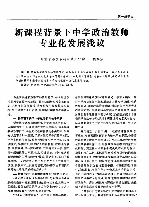 新课程背景下中学政治教师专业化发展浅议