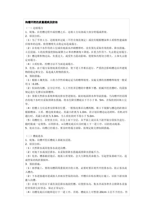 沟槽开挖的质量通病及防治