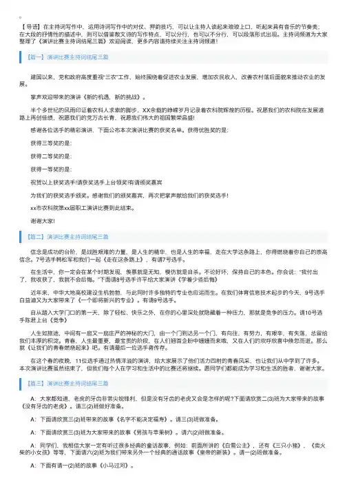 演讲比赛主持词结尾三篇
