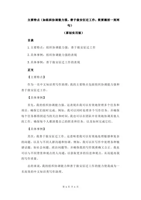 主要特点(如组织协调能力强,善于做安征迁工作;简要概括一到两句)