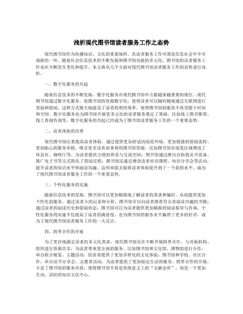 浅析现代图书馆读者服务工作之态势