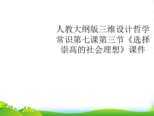 【三维设计】高考政治一轮复习 哲学常识 第七课第三节《选择崇高的社会理想》课件 大纲人教