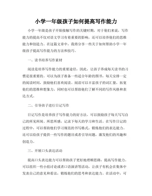 小学一年级孩子如何提高写作能力