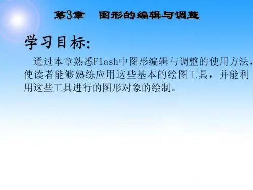 中文Flash CS4实例教程 第3章