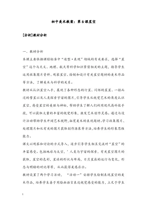 湘教版美术七年级下册第六课《星空》优秀教案(重点资料).doc