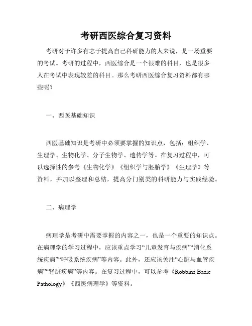 考研西医综合复习资料