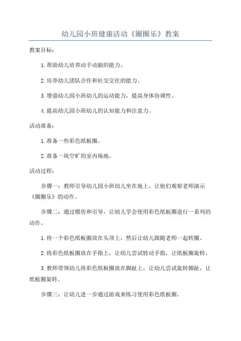 幼儿园小班健康活动《圈圈乐》教案