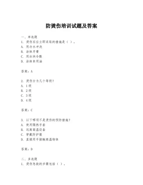 防烫伤培训试题及答案