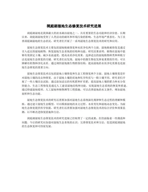 洞庭湖湿地生态修复技术研究进展
