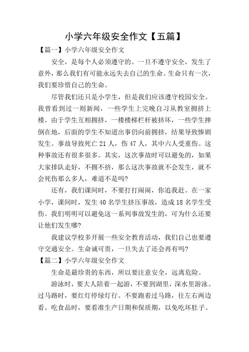 小学六年级安全作文【五篇】