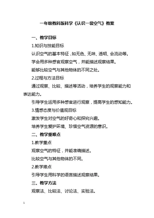 一年级教科版科学《认识一袋空气》教案