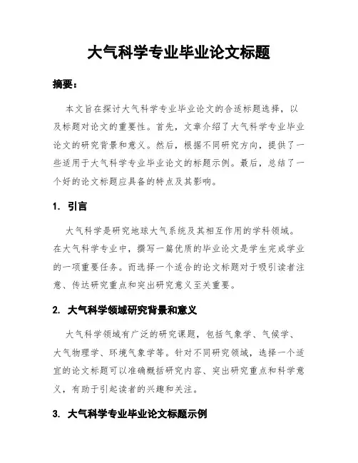 大气科学专业毕业论文标题