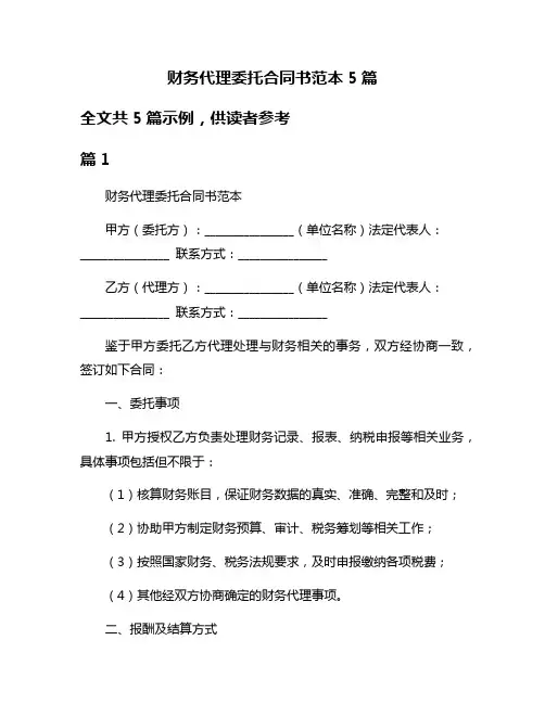 财务代理委托合同书范本5篇