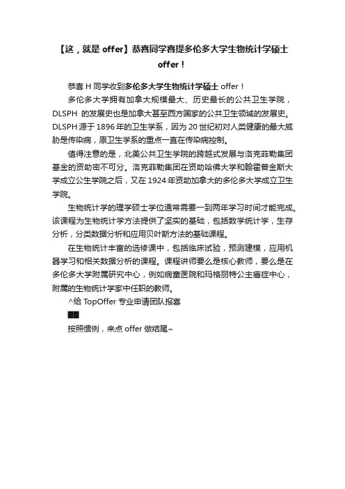 【这，就是offer】恭喜同学喜提多伦多大学生物统计学硕士offer！